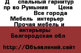 Д-10 спальный гарнитур,пр-во Румыния.  › Цена ­ 200 000 - Все города Мебель, интерьер » Прочая мебель и интерьеры   . Белгородская обл.